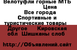 Велотуфли горные МТБ Vittoria Vitamin  › Цена ­ 3 850 - Все города Спортивные и туристические товары » Другое   . Кировская обл.,Шишканы слоб.